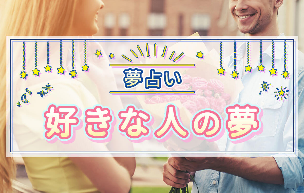 夢に好きな人が出てくる意味とは？両思いの予兆と深層心理の真実
