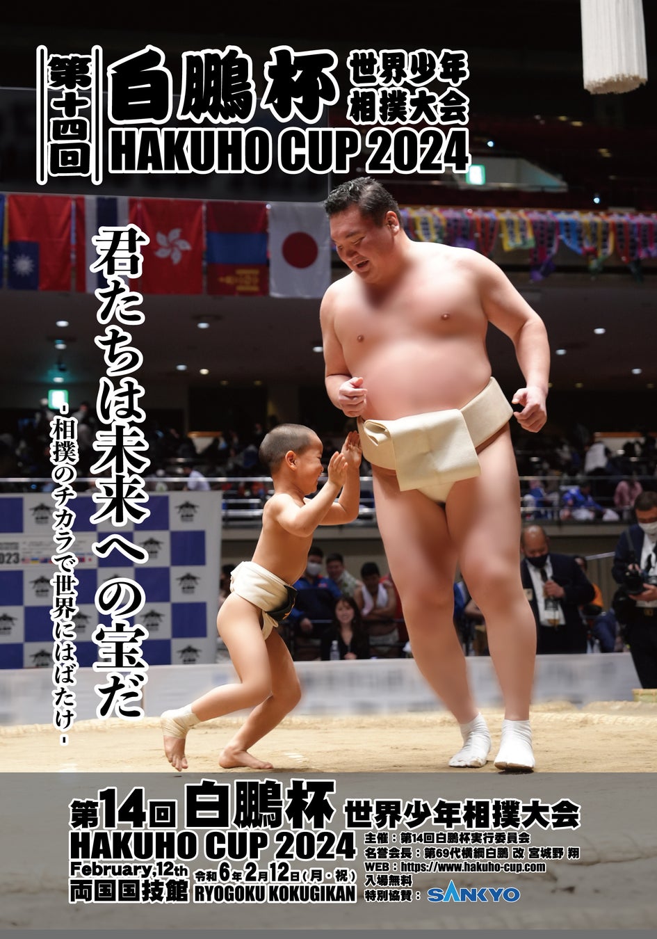 白鵬杯の全貌と2026年最新動向｜歴代王者と開催継続の舞台裏