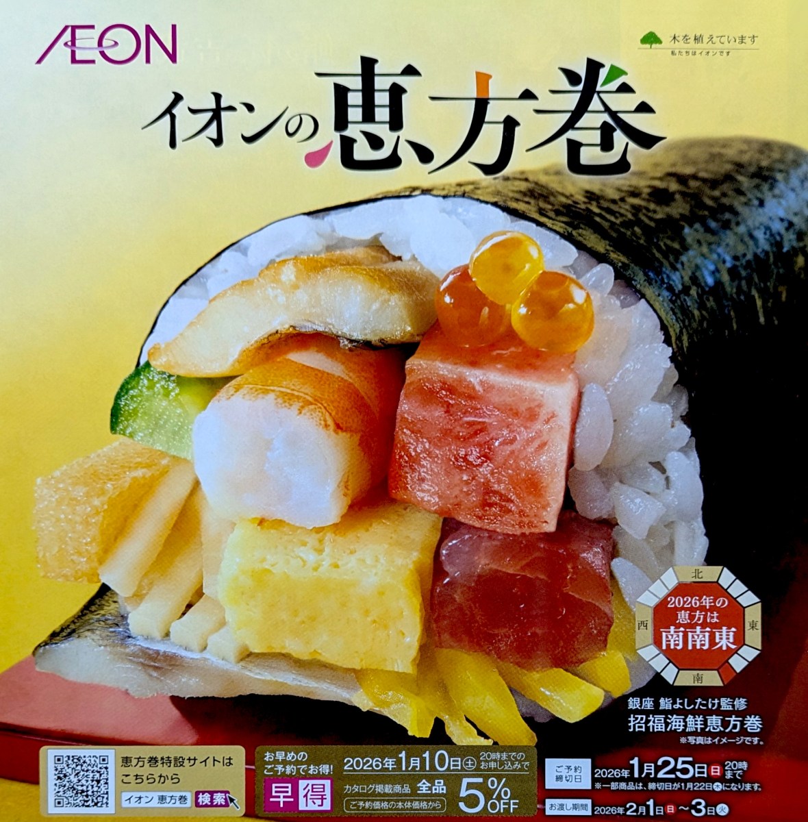 2026年イオン恵方巻き完全攻略！予約特典と半額の狙い目・評判を徹底解剖