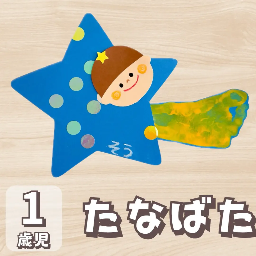 1歳児の七夕製作で失敗しない秘訣！ねらいと人気技法徹底解説