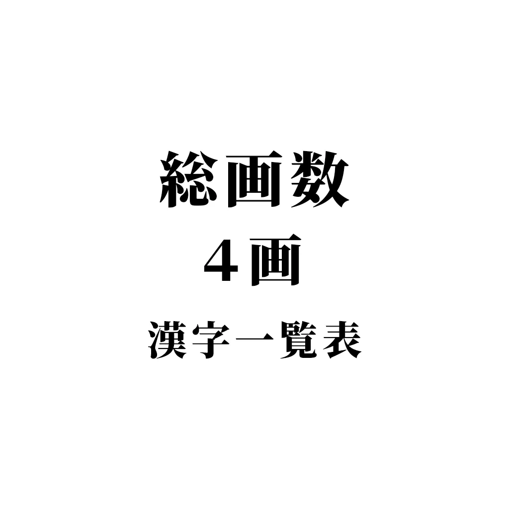 4画の漢字完全名鑑！名付けや姓名判断の吉凶からかっこいい難読字まで解説