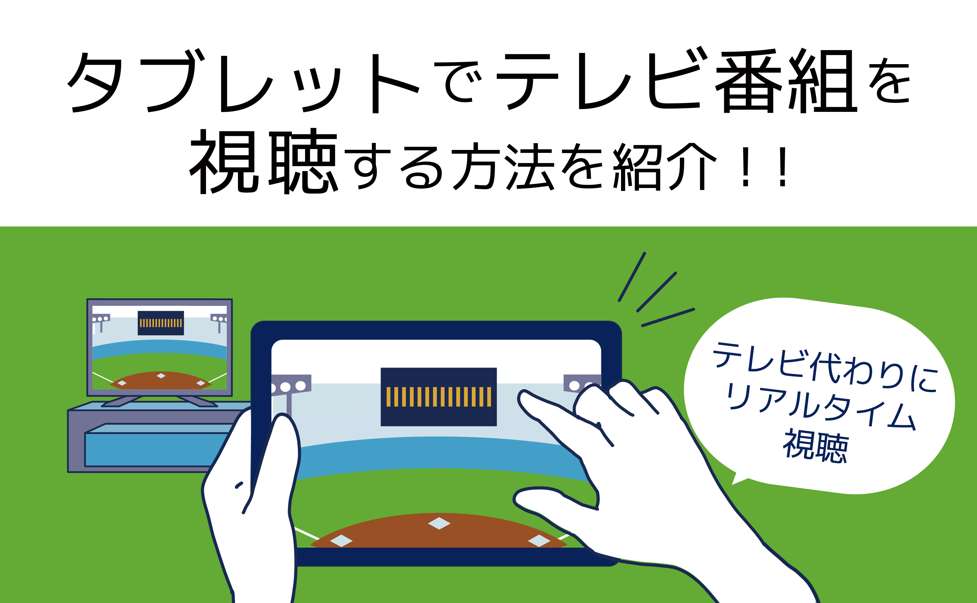 タブレットをテレビで見る決定版！有線と無線の差や映らない罠を検証