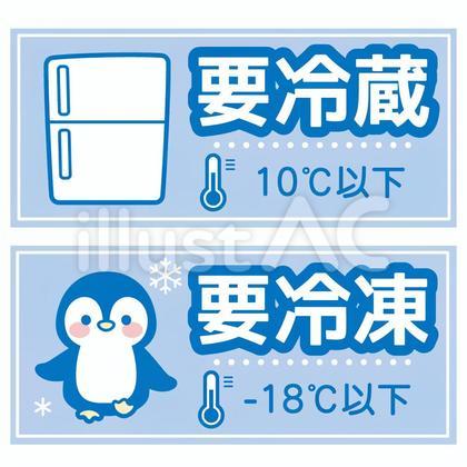【熱愛】 要 冷蔵 と は 最新情報まとめ 2026 #833