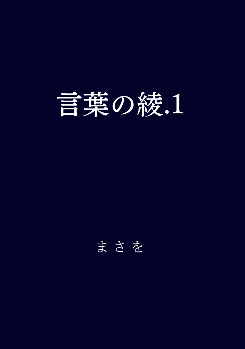 「言葉のあや」は単なる言い訳か？意味と由来、大人の返し方を徹底解説