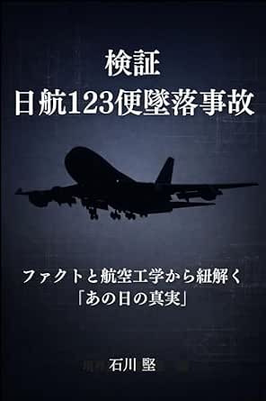 日航機墜落事故の陰謀論を検証！自衛隊説とボイスレコーダー解明