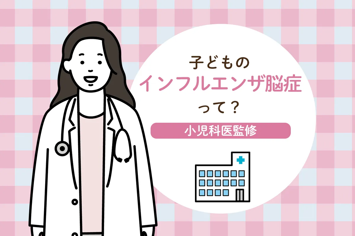「あの時受診していれば…」インフル脳症の後悔と命の分かれ目