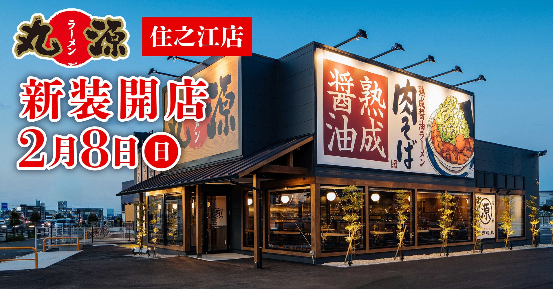 丸源ラーメン住之江店の混雑回避と肉そば評判！駐車場＆お得技を徹底解説
