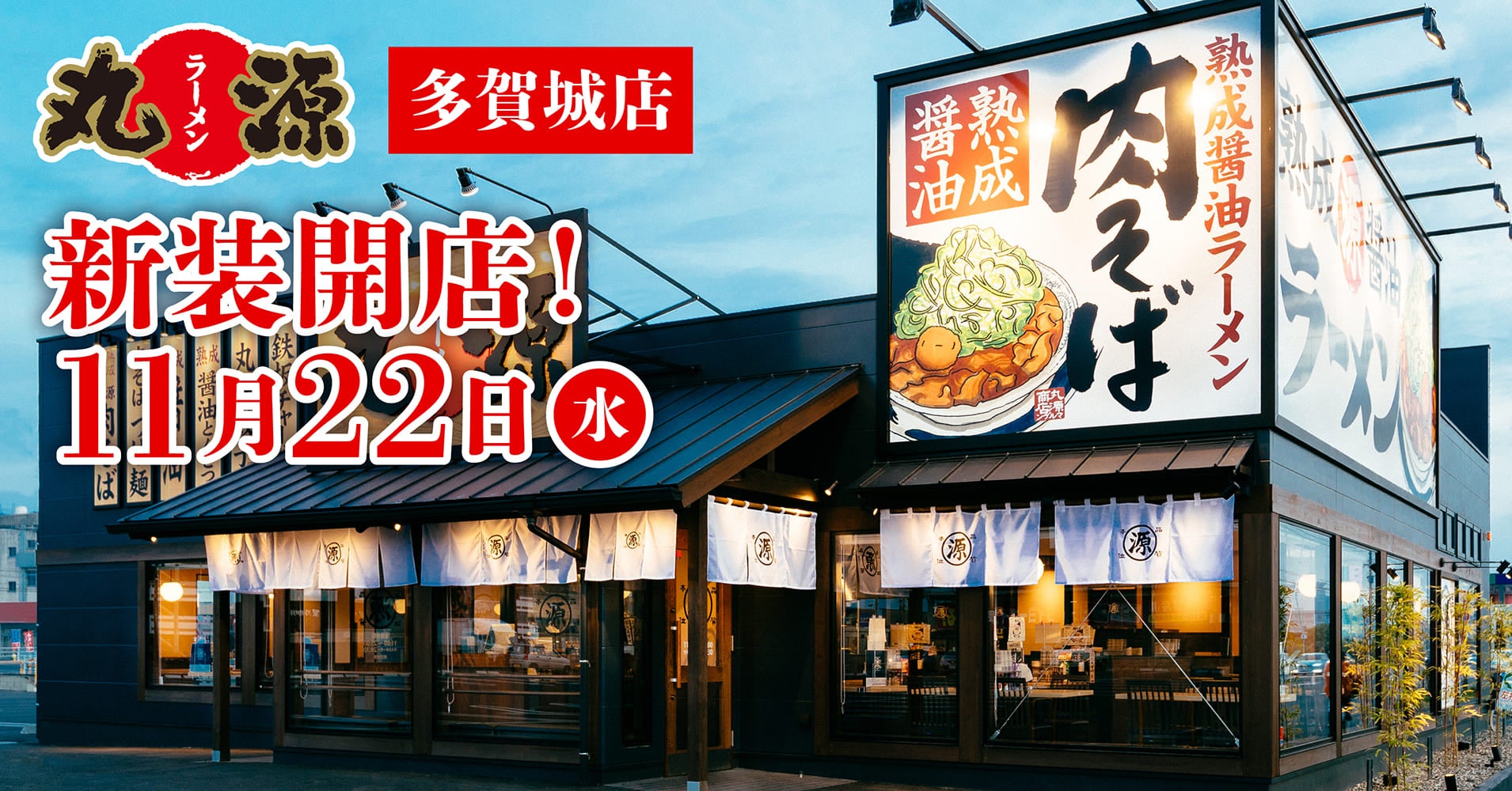 丸源ラーメン多賀城店の混雑回避術！肉そば評判とランチ・持ち帰り情報