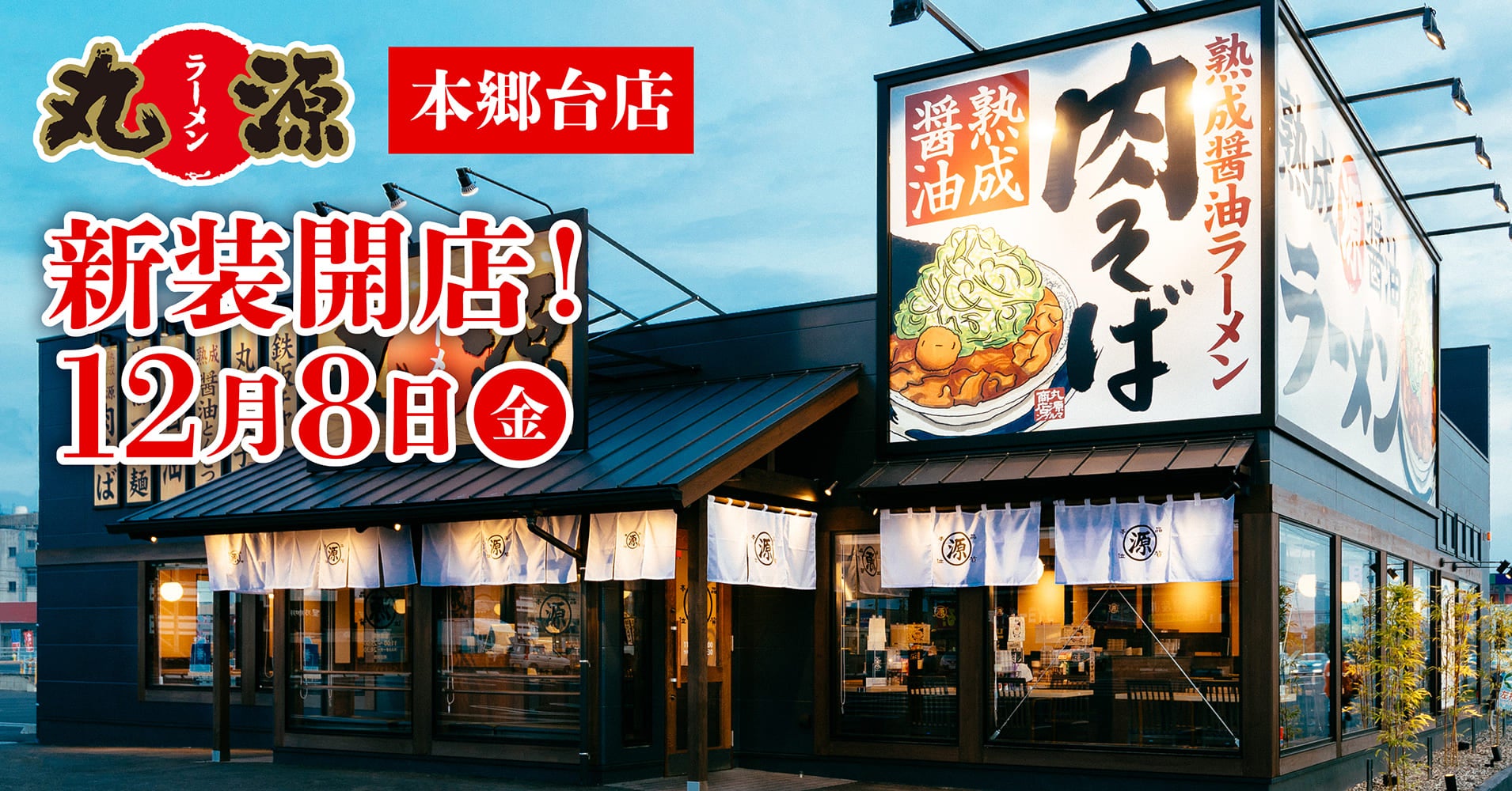 丸源ラーメン本郷台店の評判と混雑！肉そば・ランチ徹底攻略ガイド