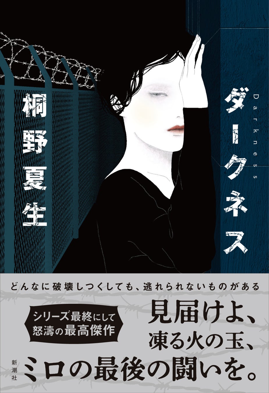 【独占】桐野夏生が放つ社会派ミステリーの最高傑作！映像化の裏側