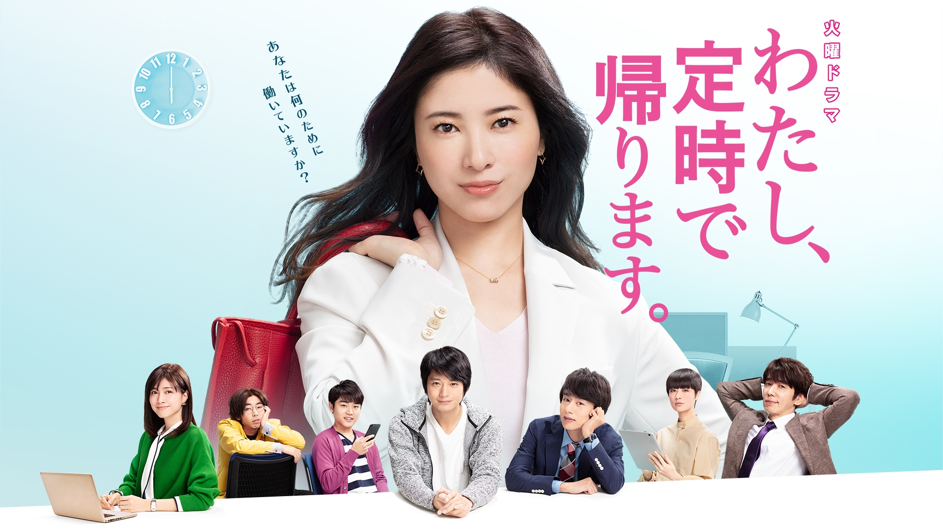 『わたし、定時で帰ります。』配信はどこで見れる？無料視聴法と最新比較