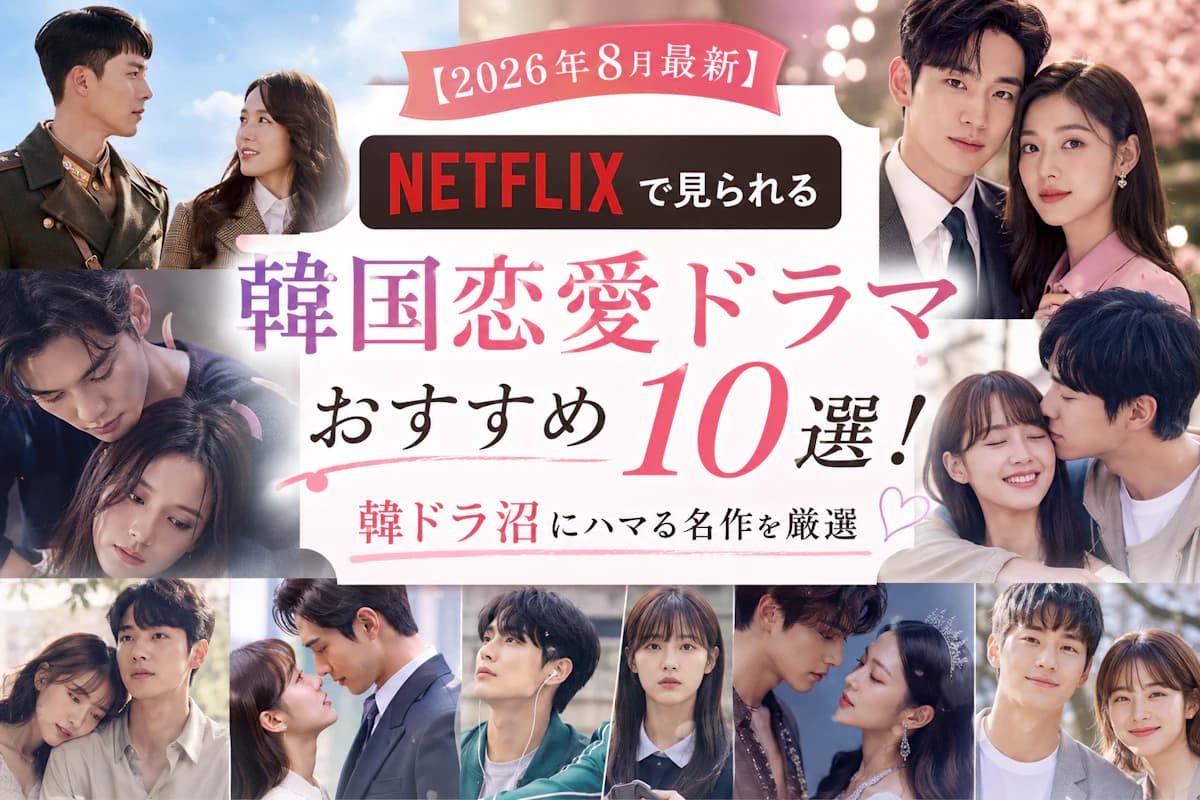 Netflix韓国ドラマ人気ランキング2026！今見るべき傑作徹底比較