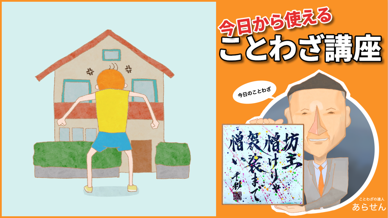 坊主憎けりゃ袈裟まで憎いの意味とは？心理学が暴く嫌悪の連鎖と対処法