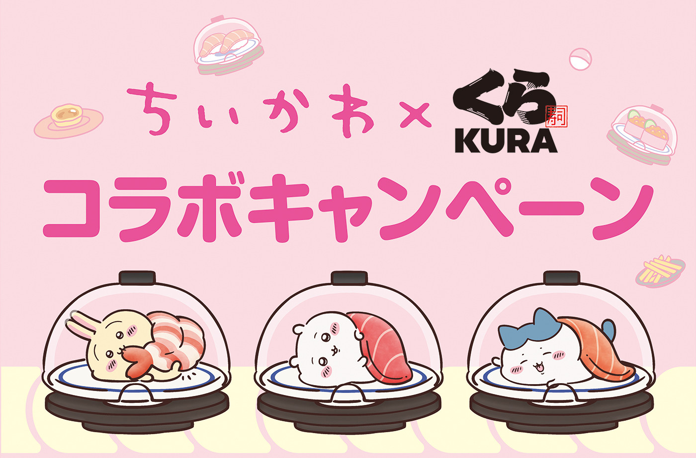 2026年春のコラボ激震！「ちいかわ×くら寿司」狂騒曲と争奪戦を制する現場からの徹底ルポ