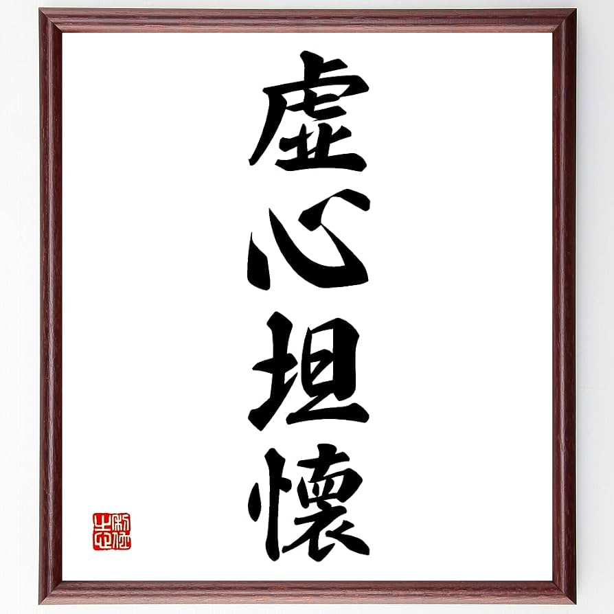 虚心坦懐の真意とは？ビジネスで誤用を防ぐ使い方と座右の銘の理由
