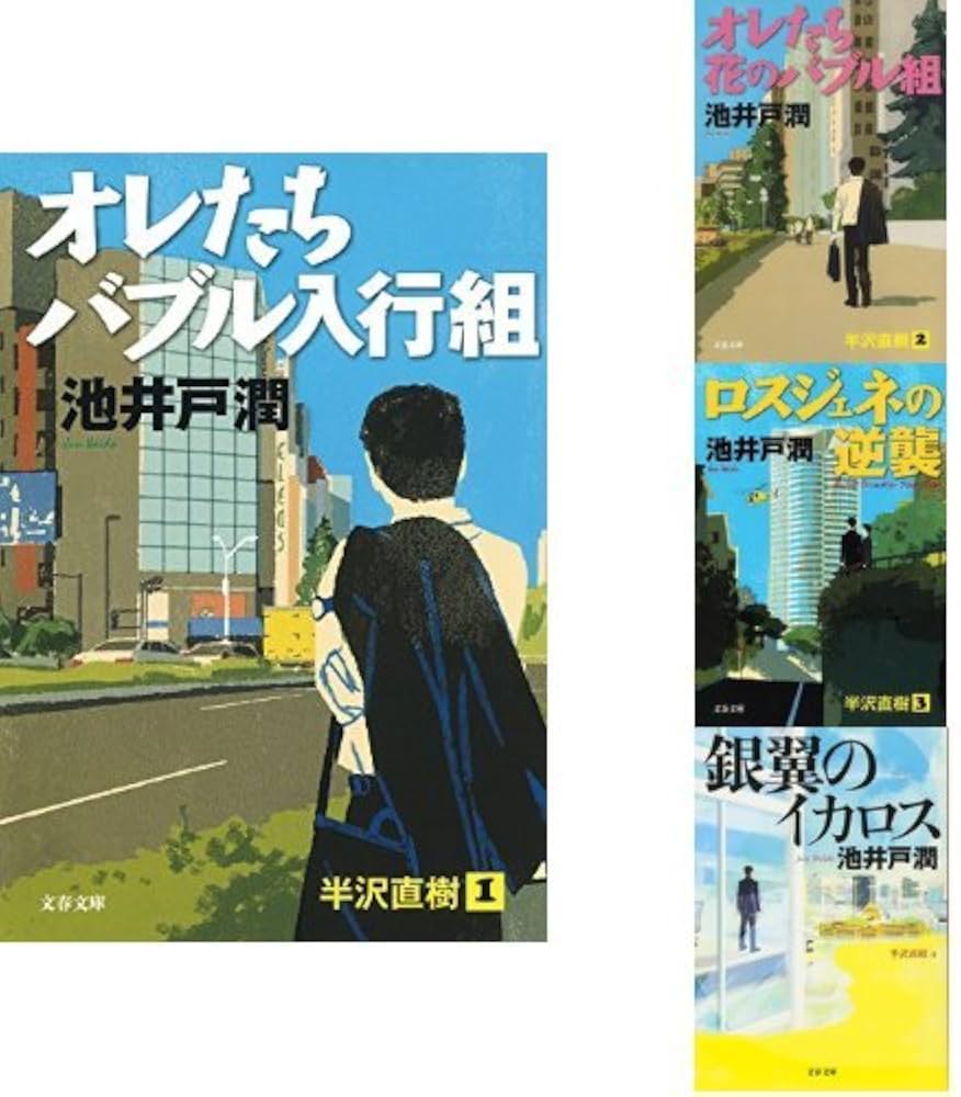 池井戸潤『半沢直樹』読む順番と結末ネタバレ！ドラマとの違い＆最新作