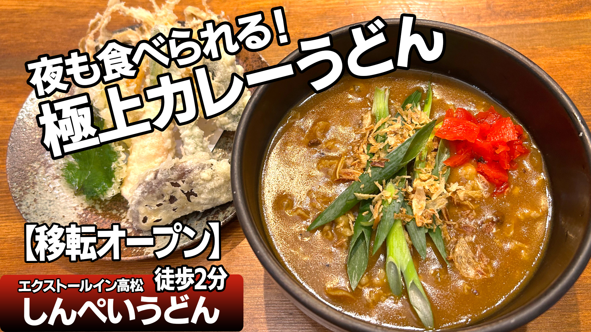 高松しんぺいうどんが夜も大行列の理由！人気メニューと評判を徹底検証