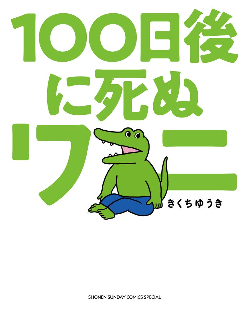 100日後に死ぬワニ最終回の炎上理由とは？電通疑惑の真相と作者の現在
