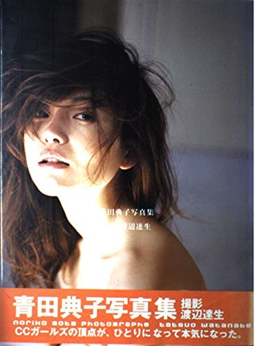 青田典子の美しき軌跡！伝説の写真集と現在語られる撮影秘話の全貌