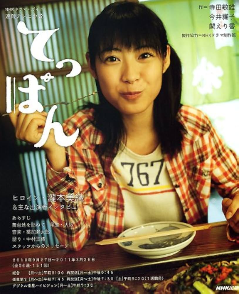朝ドラ『てっぱん』キャストの現在と評判！震災を越えた最終回の真実