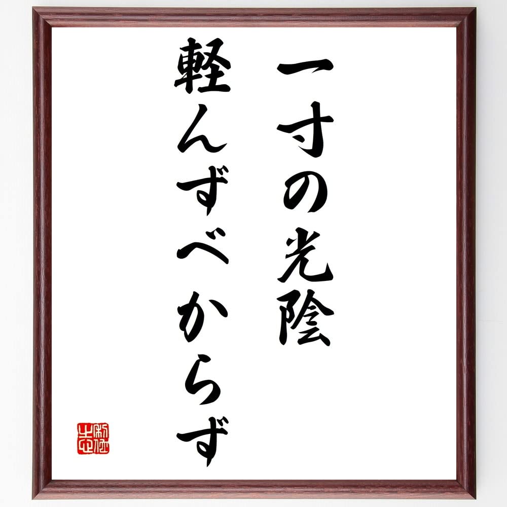 一寸の光陰軽んずべからずの意味と真相｜漢詩の由来から座右の銘まで解説