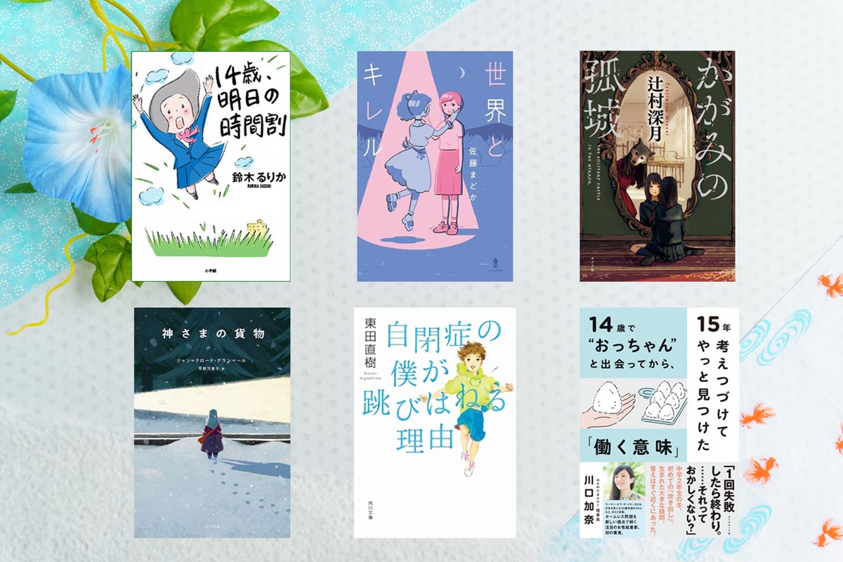 中学生おすすめ本2026！朝読書や入試頻出の泣ける名作小説厳選