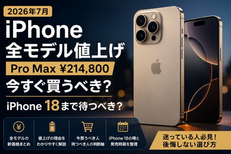 【2026年最新衝撃】Iphone値上げの波が再来？円安加速と最先端Aiチップ高騰でスマホ「30万円時代」へ突き進む日本の現実