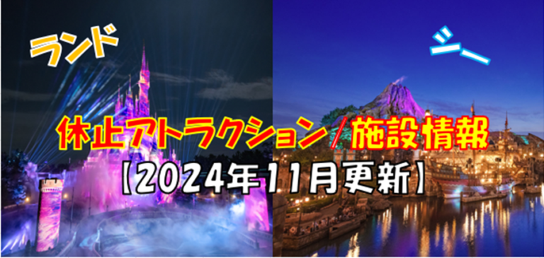 【2026最新】ディズニー休止情報総まとめ！人気施設の再開日と理由