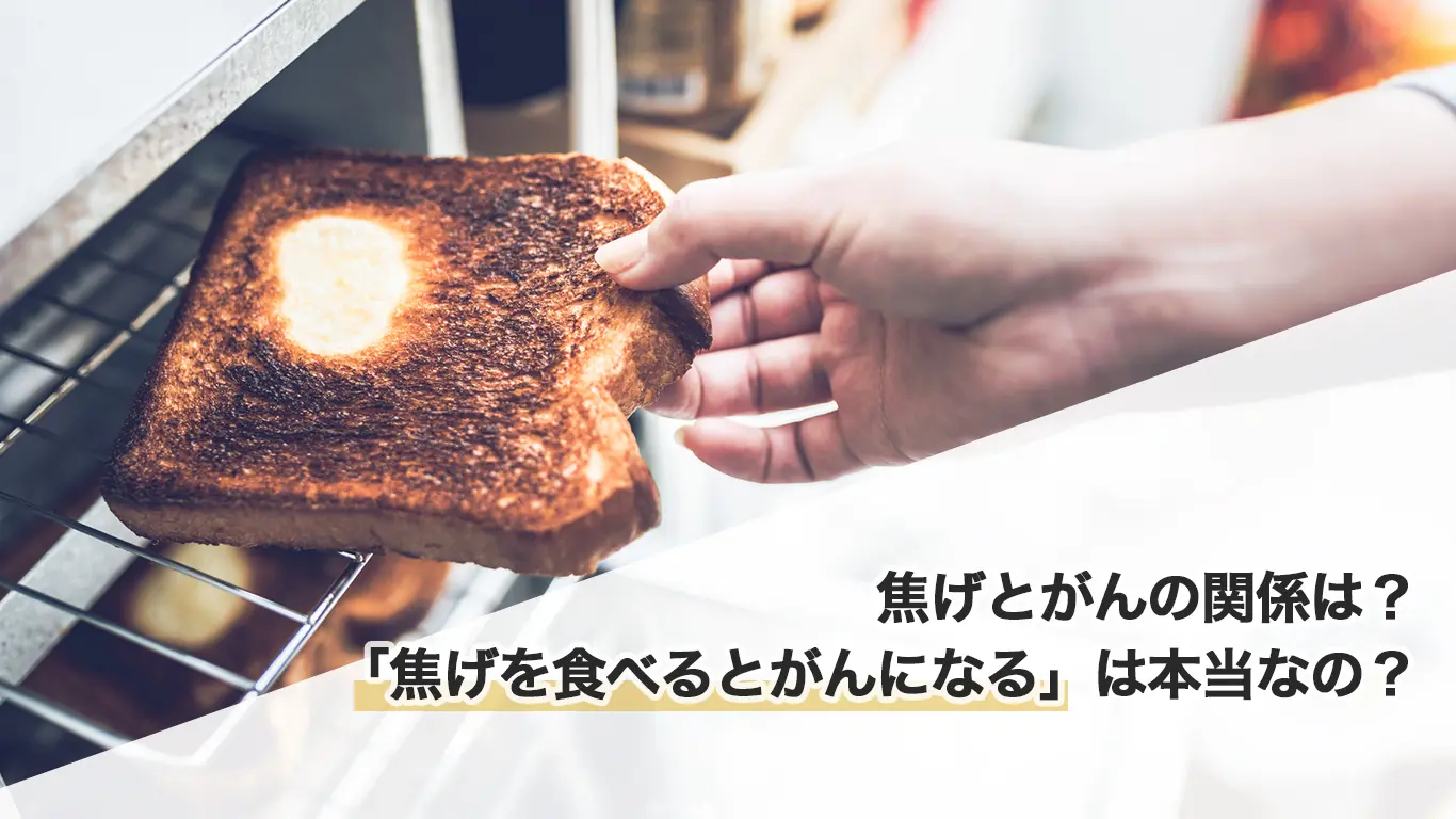 パンの焦げでガンになる噂は本当？アクリルアミドの真実と安全な焼き方