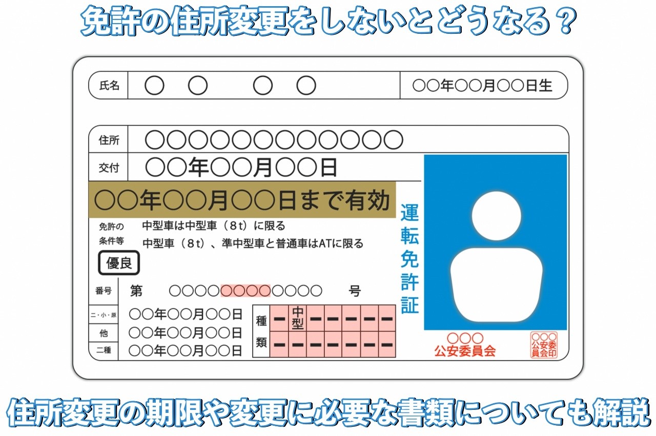 免許証の住所変更放置で罰金？必要書類と警察署・日曜窓口の手続き全貌