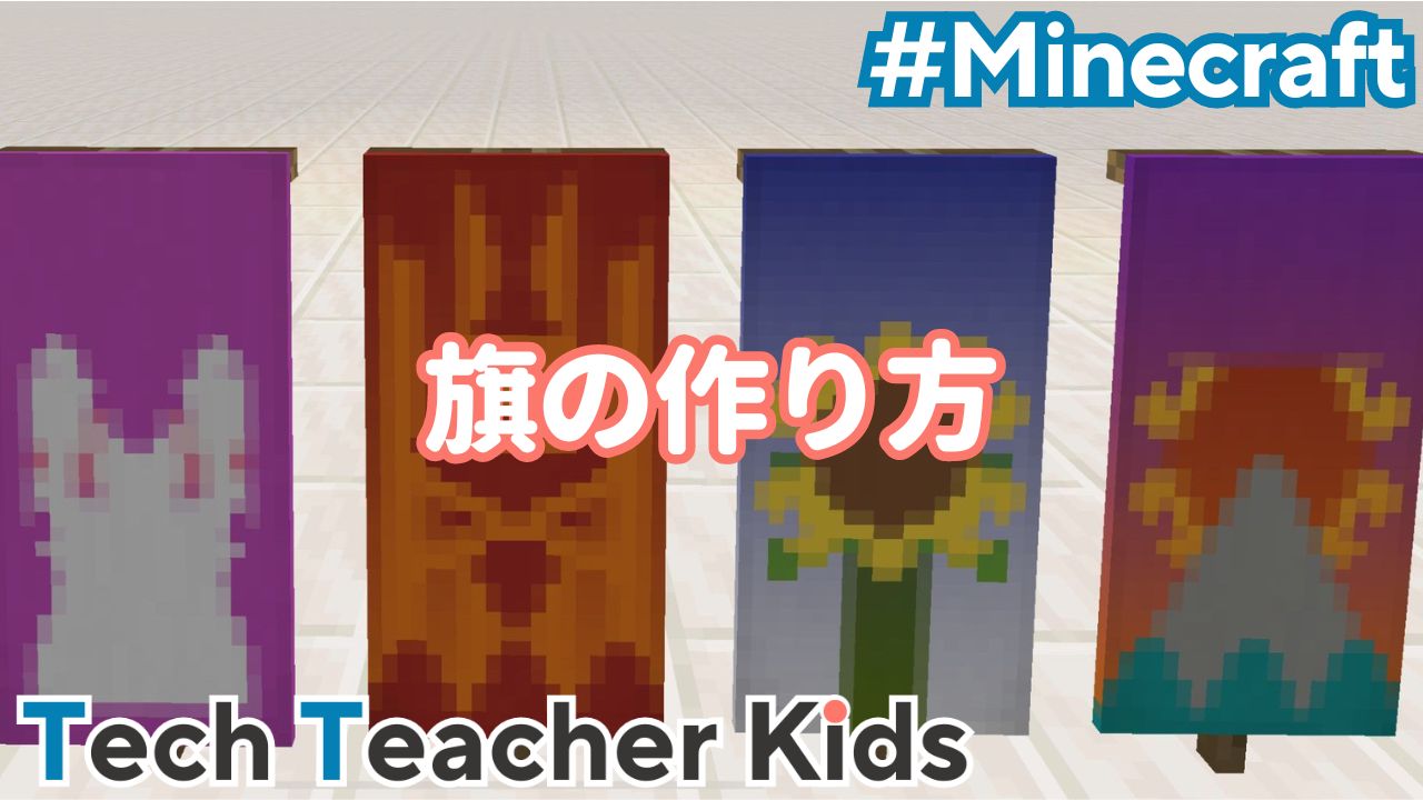 【2026年最新】マイクラの旗の作り方完全攻略！織機活用・デザイン一覧から盾の装着まで徹底解説