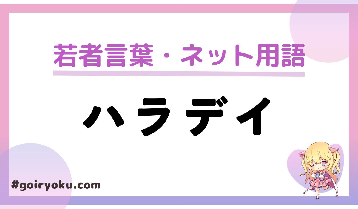 ネット用語「ハラデイ」の意味とは？元ネタのメジャーリーガーと使い方