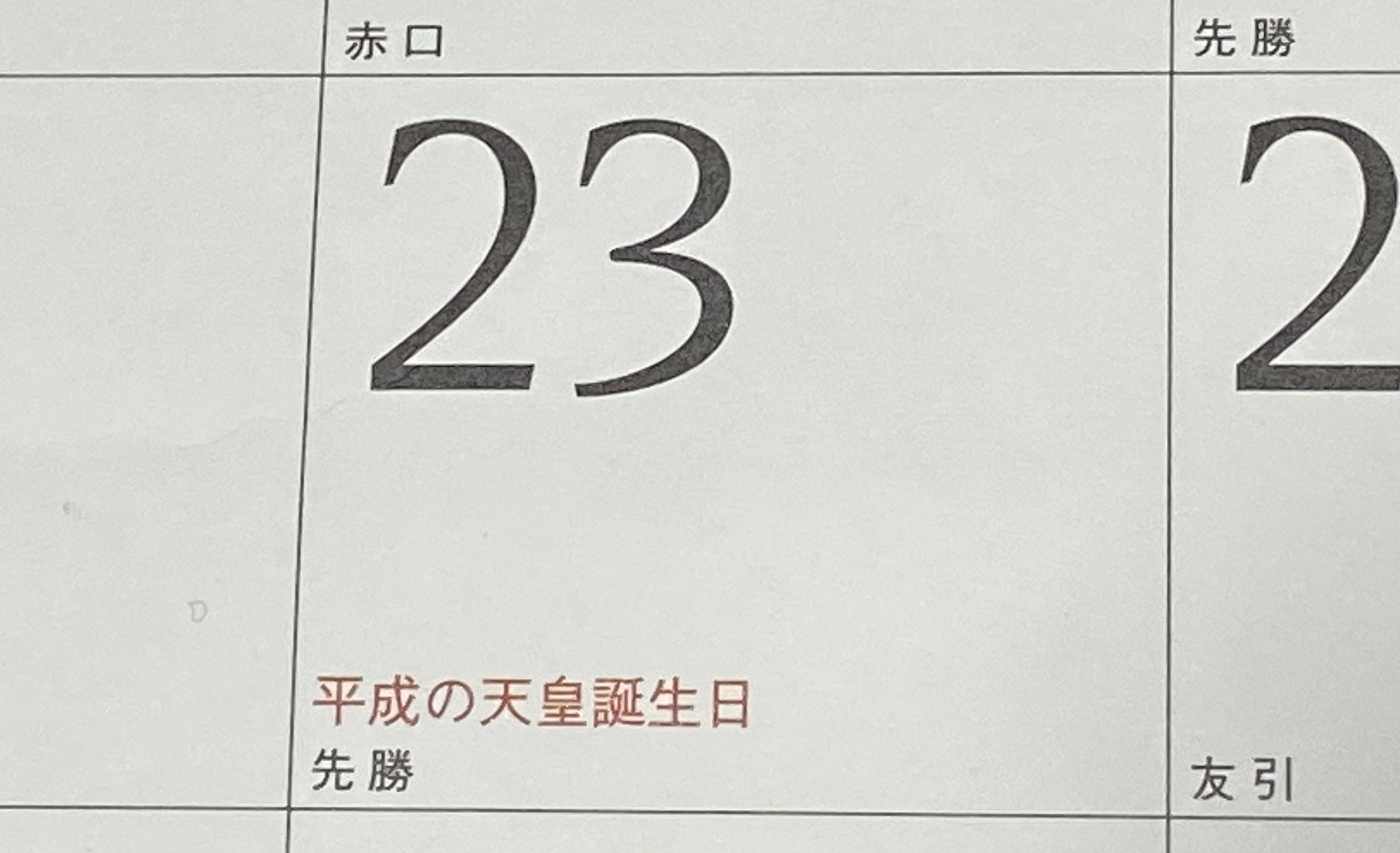 平成の天皇誕生日はなぜ平日に？12月23日復活の可能性と決定的な理由