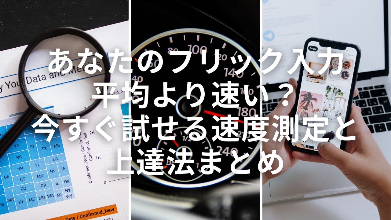 フリック入力速度の全国平均と爆速化の極意【1分間の文字数基準】