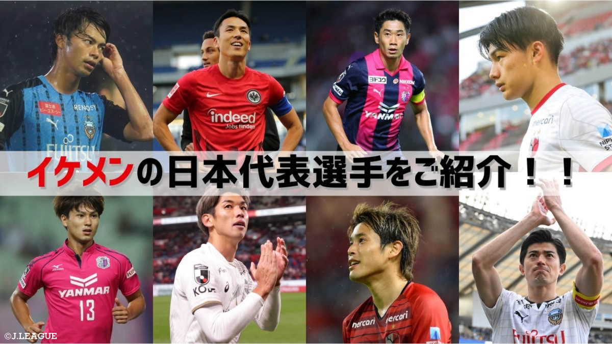 【2026年最新】サッカー日本代表イケメンランキング！歴代神7と私服＆結婚