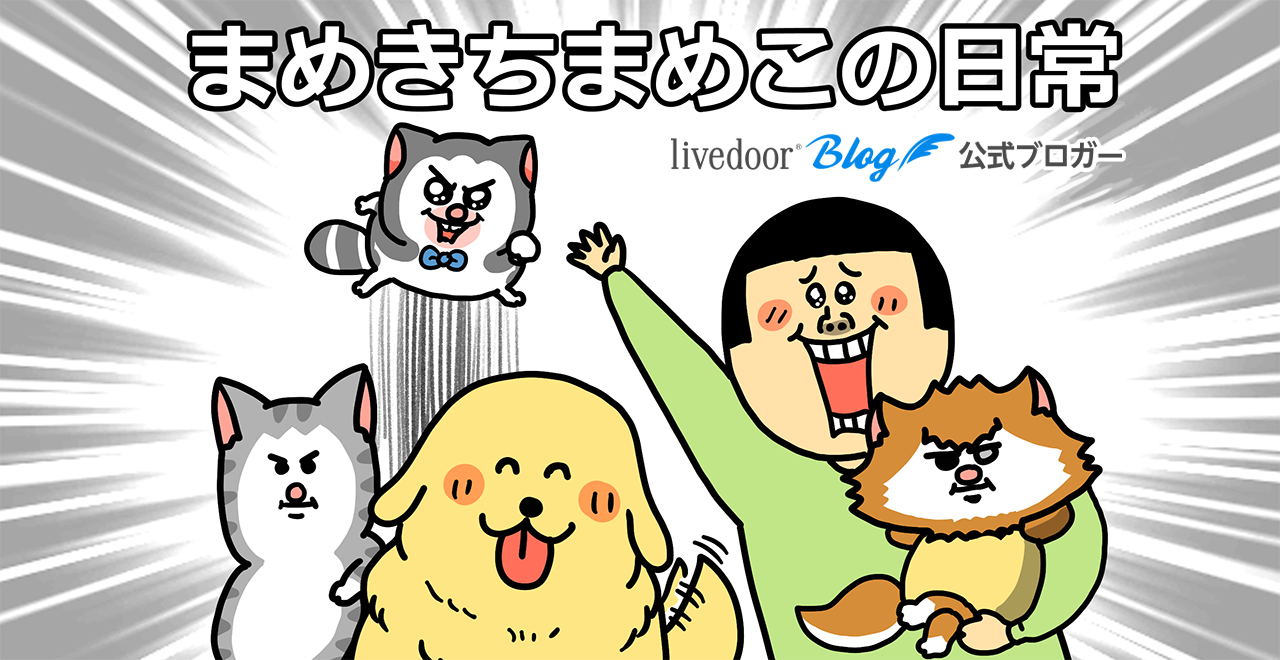 まめきちまめこブログの魅力と噂の真相｜歴代神回から2026年最新動向まで徹底解剖