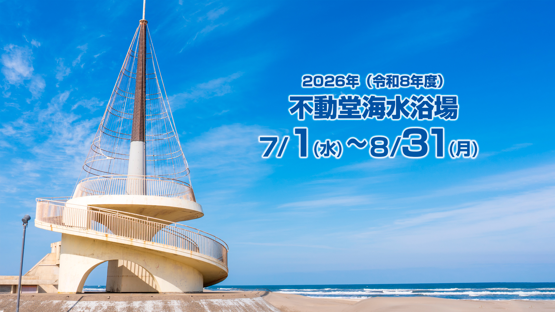 2026年不動堂海水浴場の真実！波の危険性と混雑の実態を徹底解剖
