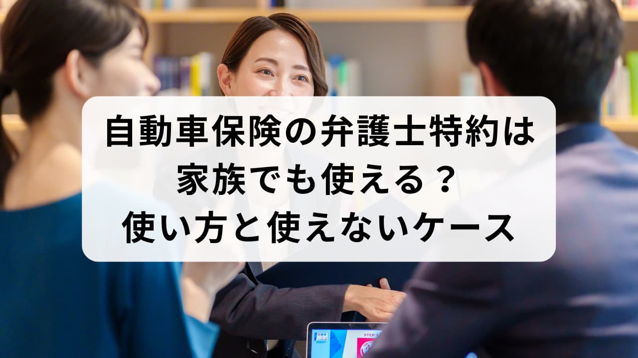 Sbi損保の弁護士特約は必要？もらい事故での等級ダウンと評判を検証