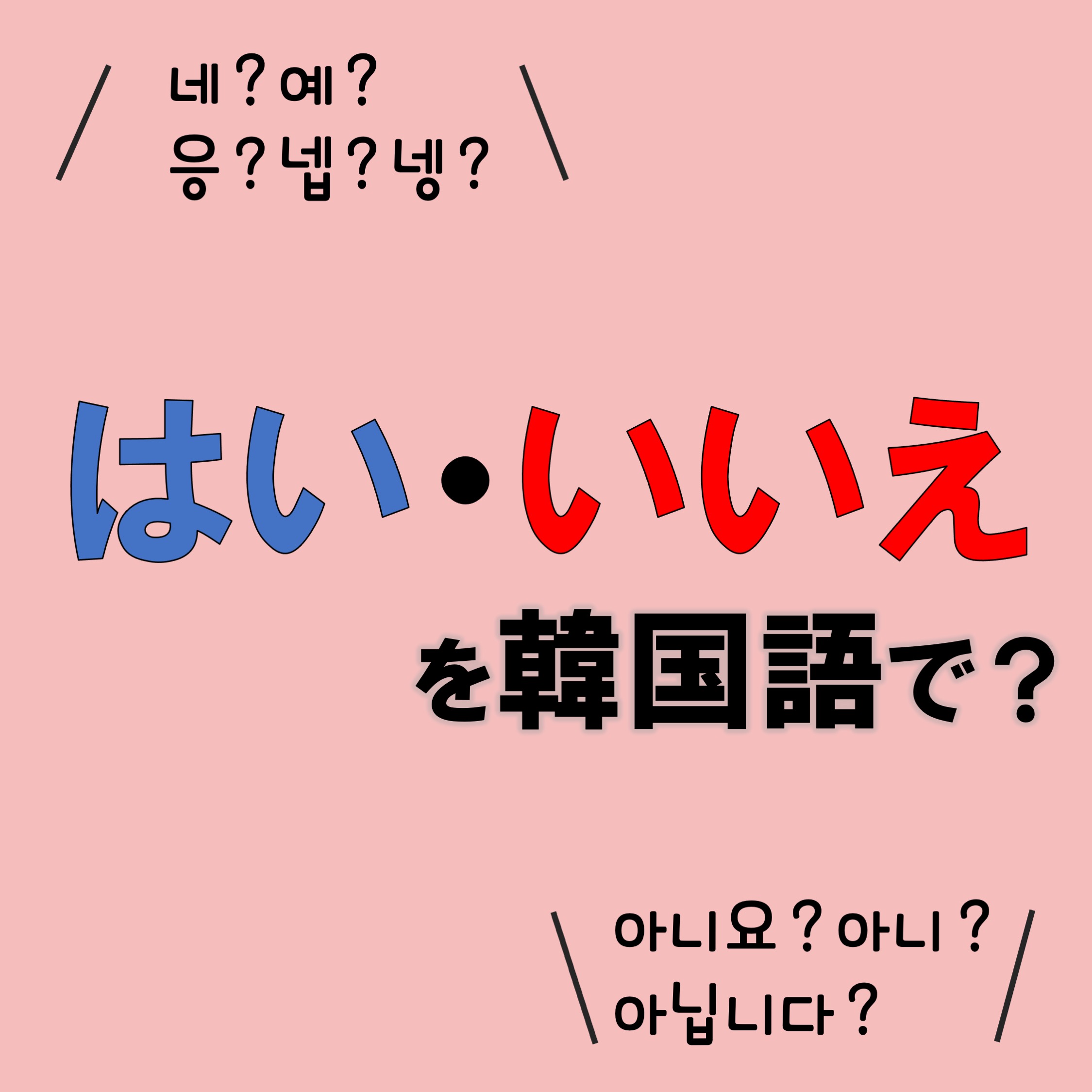 韓国語の「はい」完全解説！ネとイェの違いやデに聞こえる真相と使い分け