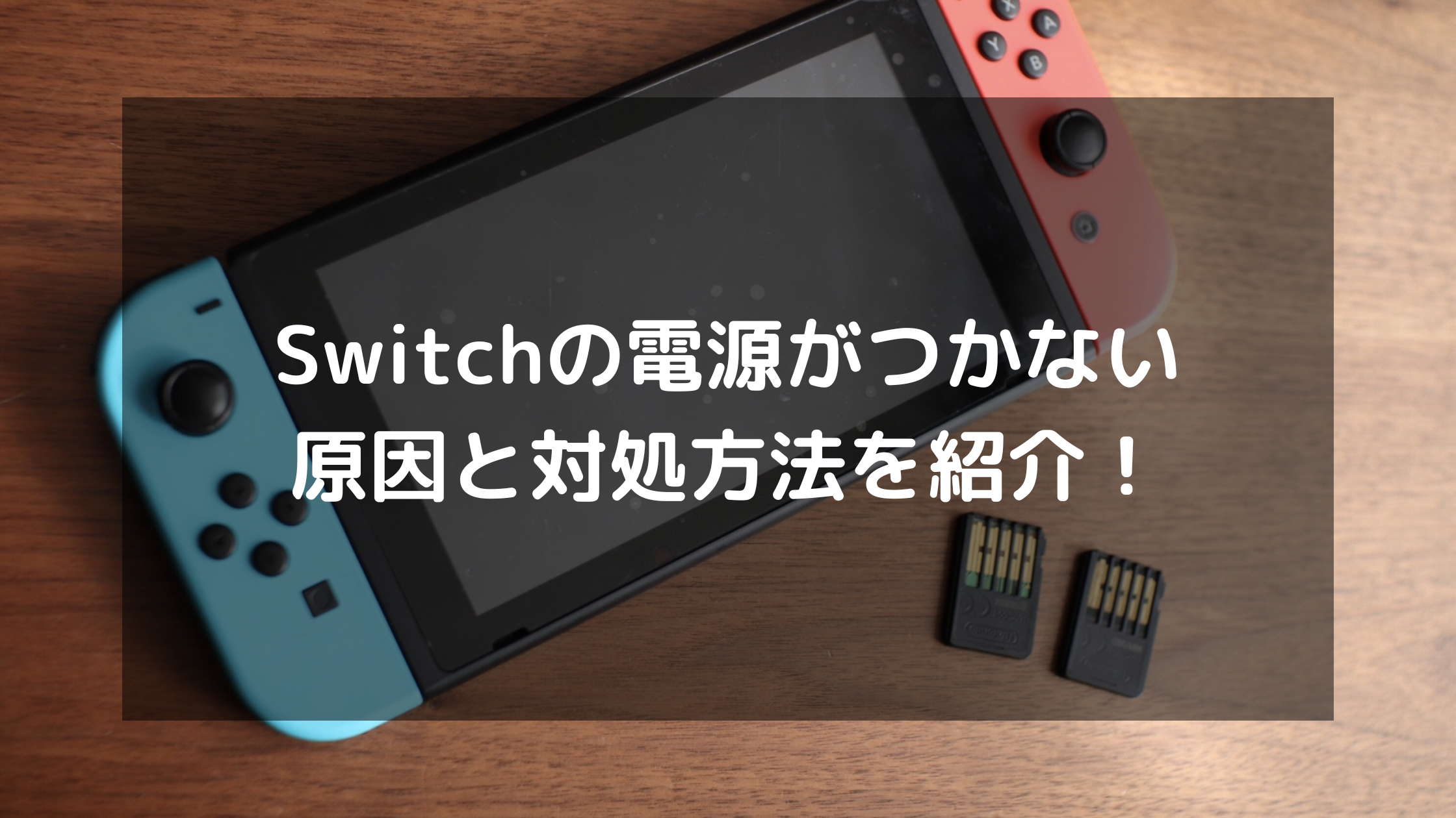 スイッチがつかない時の復活手順！画面真っ暗やフリーズの緊急対処法