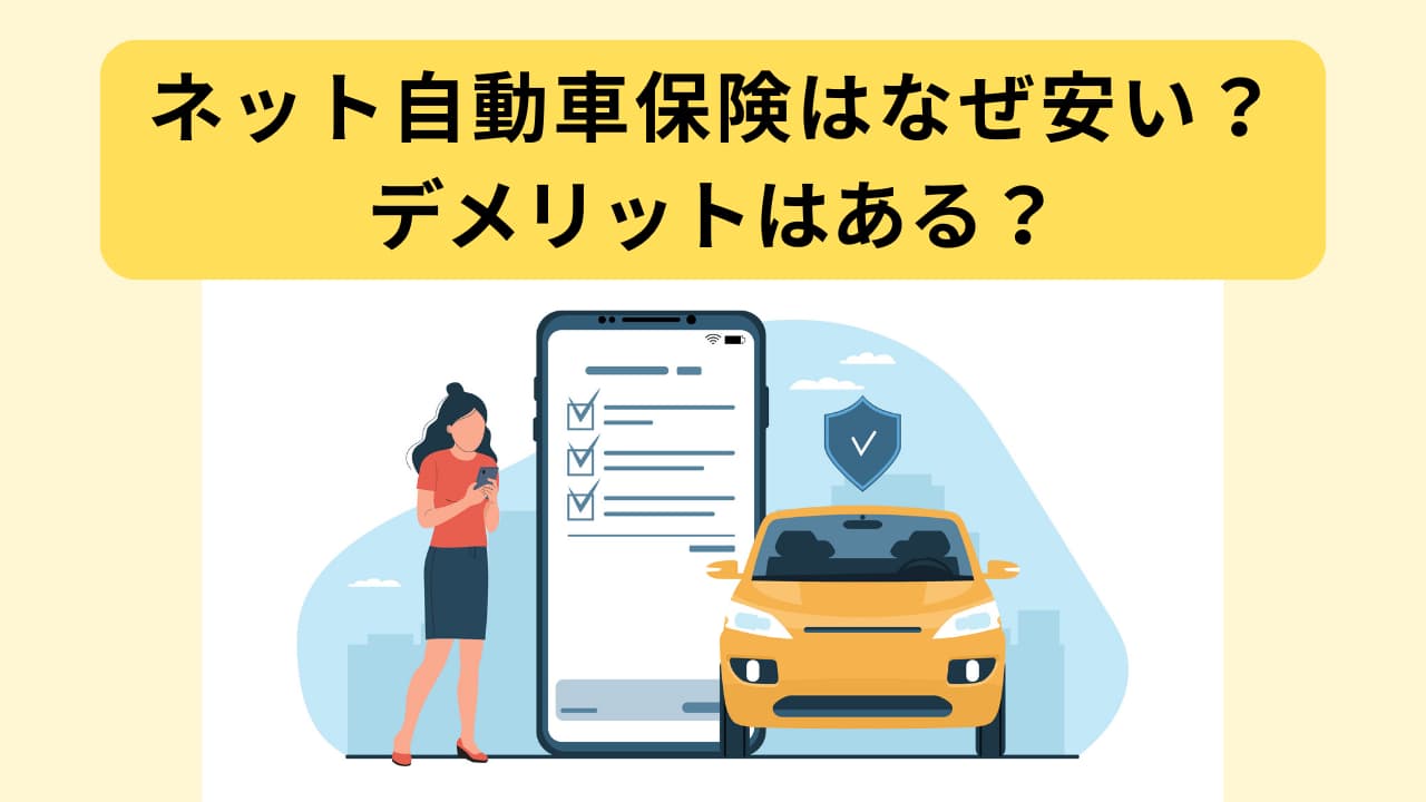 車のネット保険はなぜ安い？事故対応の真相と2026年最新おすすめ比較