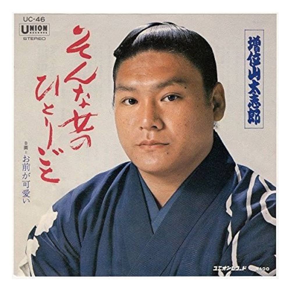 元大関・増位山太志郎の現在｜名曲秘話とちゃんこ店の評判を徹底解説