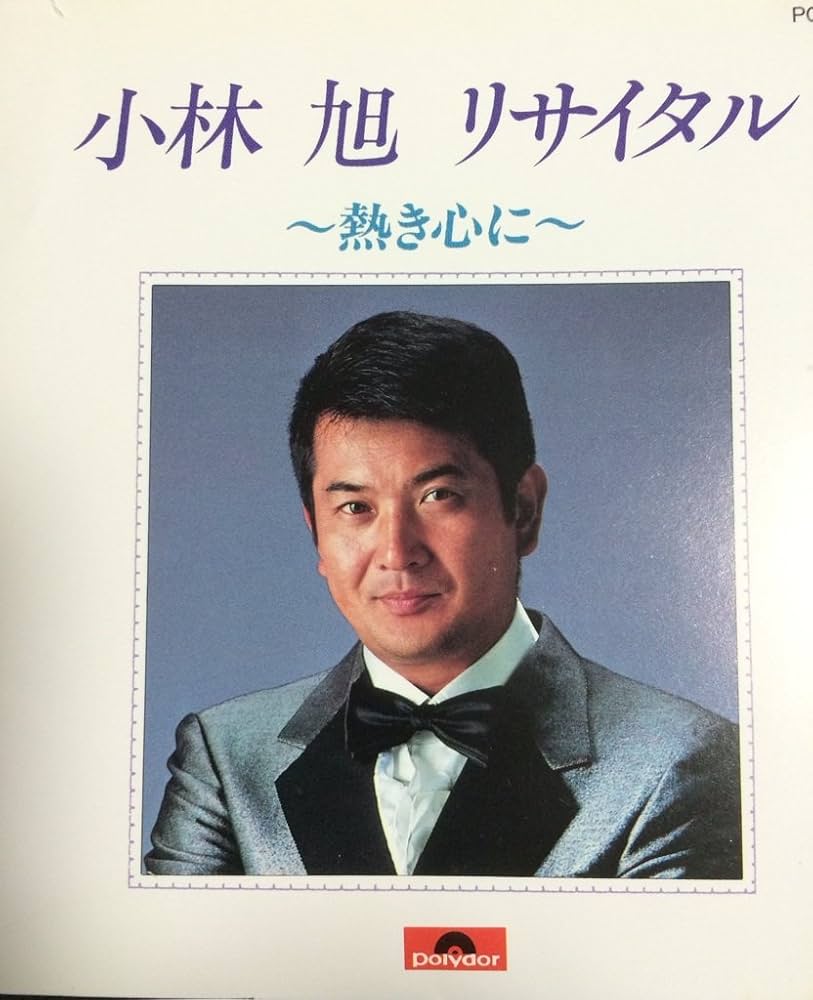 小林旭『熱き心に』誕生の真実｜大瀧詠一が仕掛けた奇跡の裏側