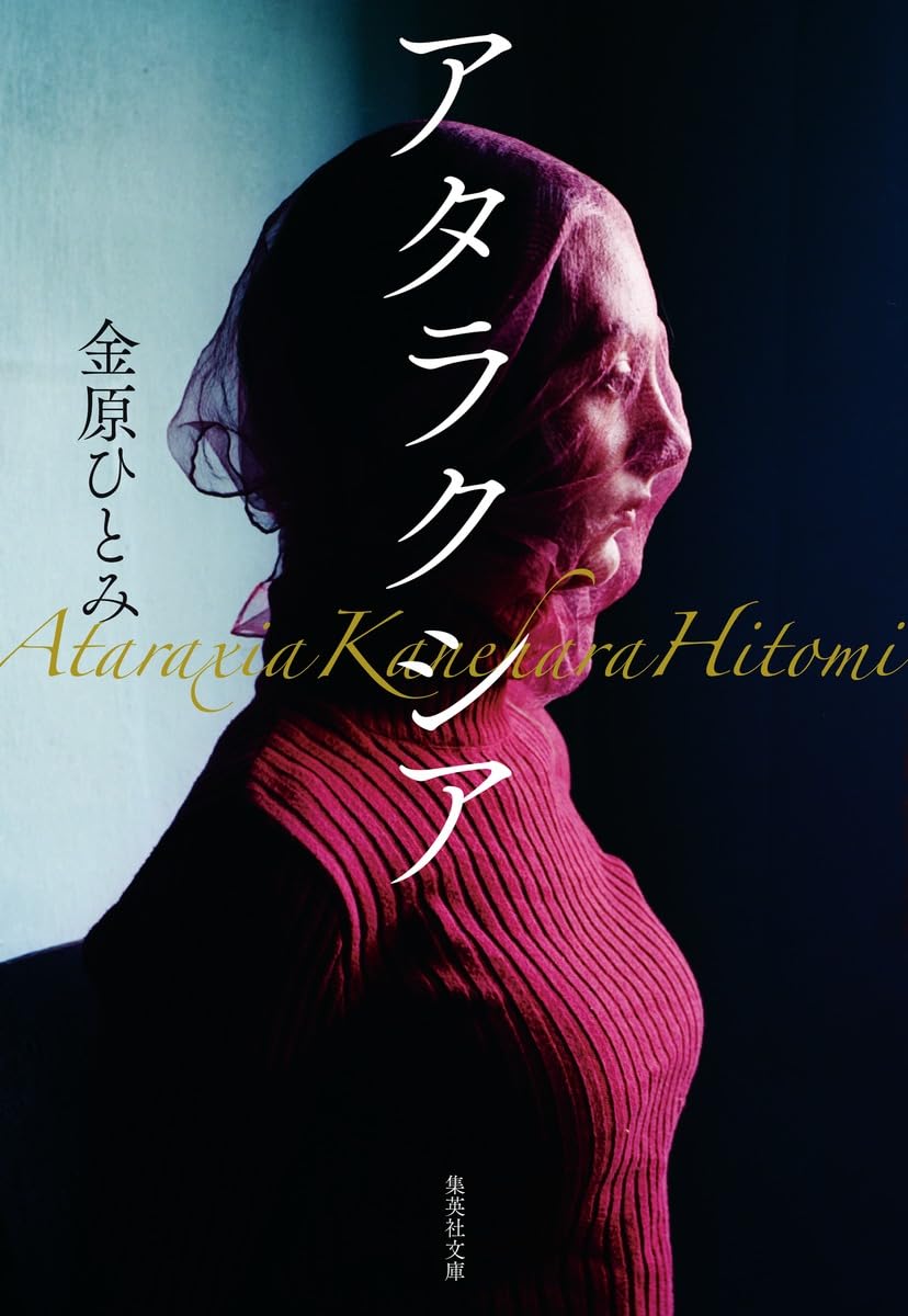 金原ひとみ『アタラクシア』の結末と相関図！男女6人の愛憎を徹底解説