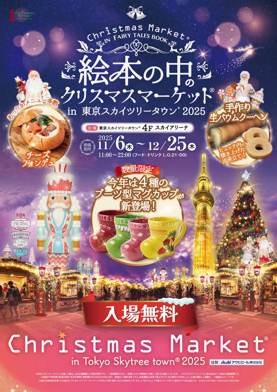 スカイツリークリスマスマーケット2026完全ガイド｜混雑と屋台の真相