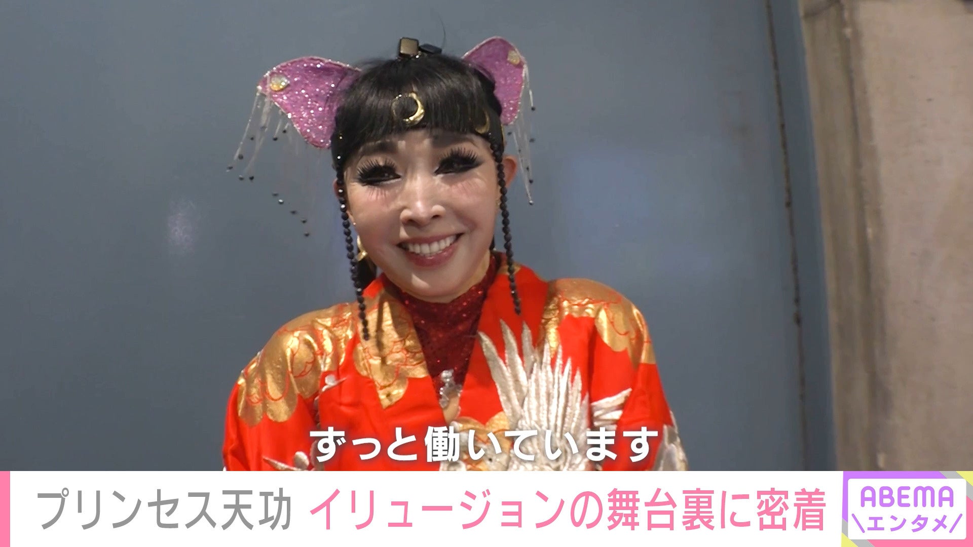 プリンセス天功とは何者か？驚愕の契約と年収・現在の姿