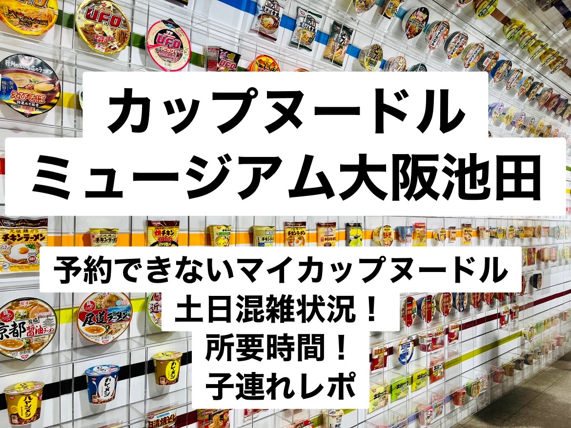 カップヌードルミュージアム大阪は予約なしOk？当日整理券と混雑回避術