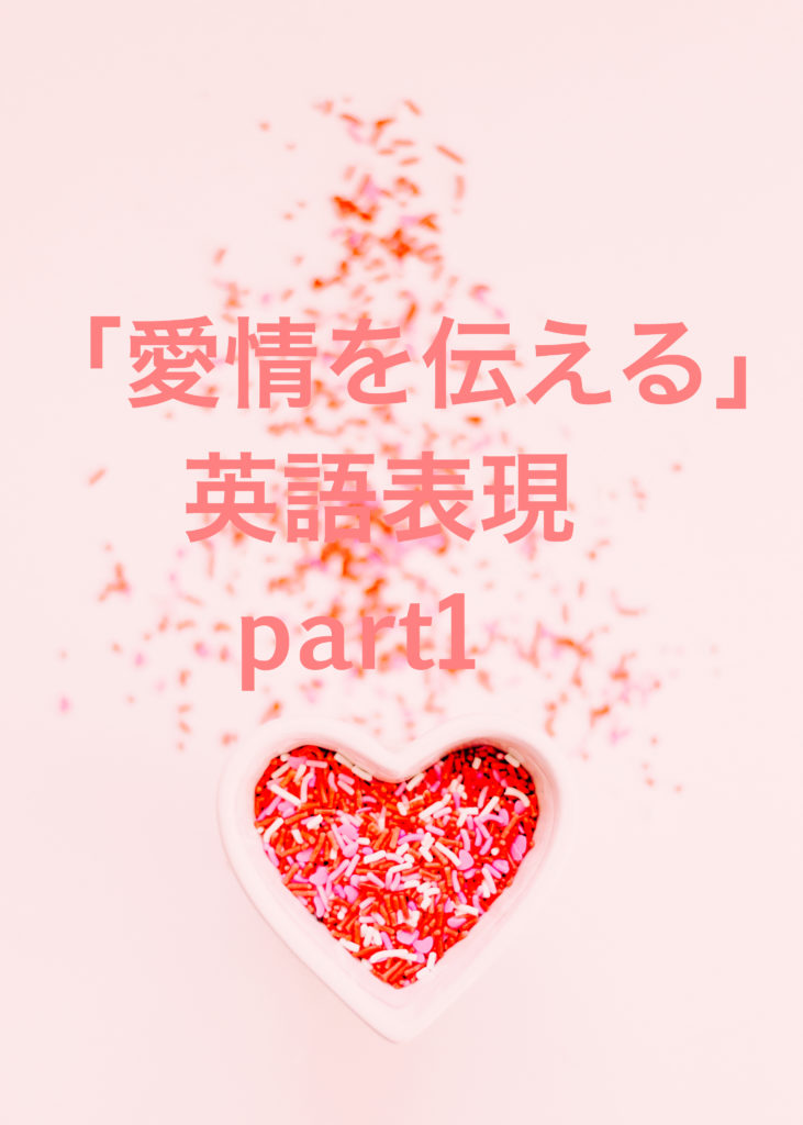 【2026年最新】「I Love You」を使わない大人の選択。「愛してる」を届けるセンス溢れる英語フレーズ完全ガイド