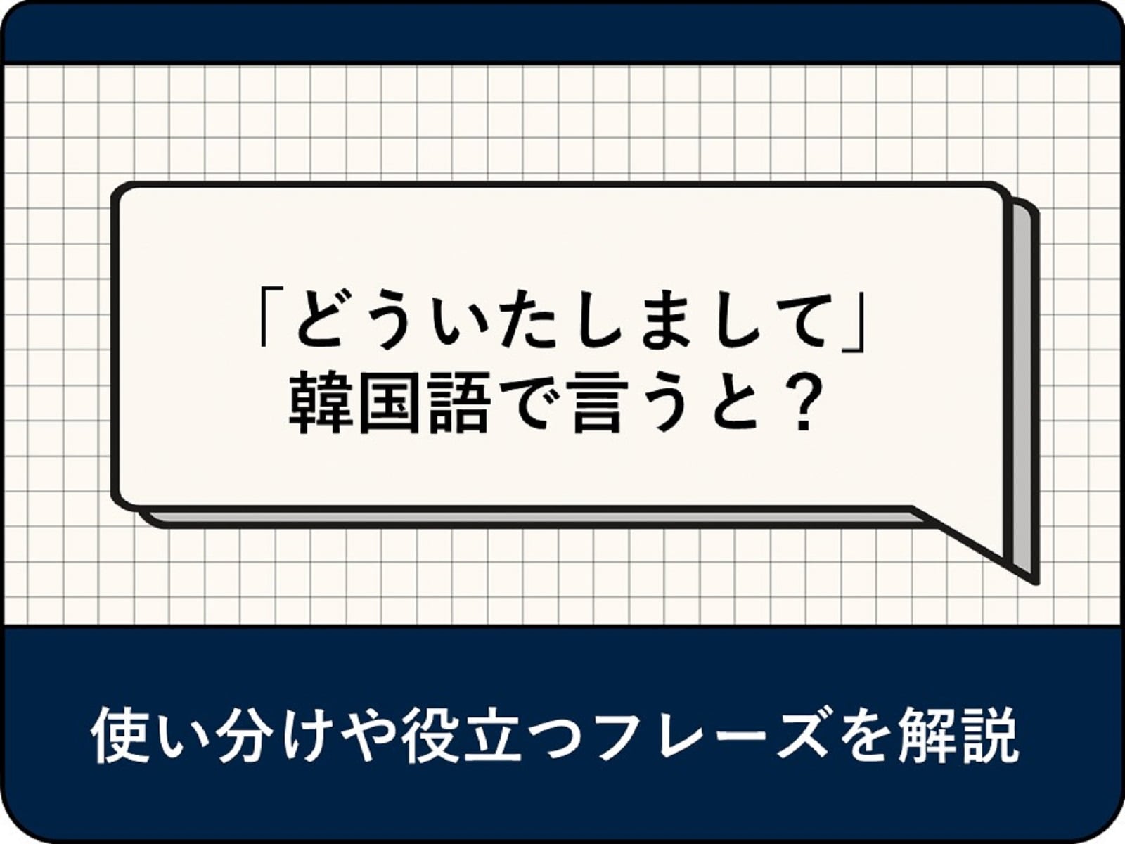 チョンマネヨは使わない？韓国語のどういたしまして決定版と神表現