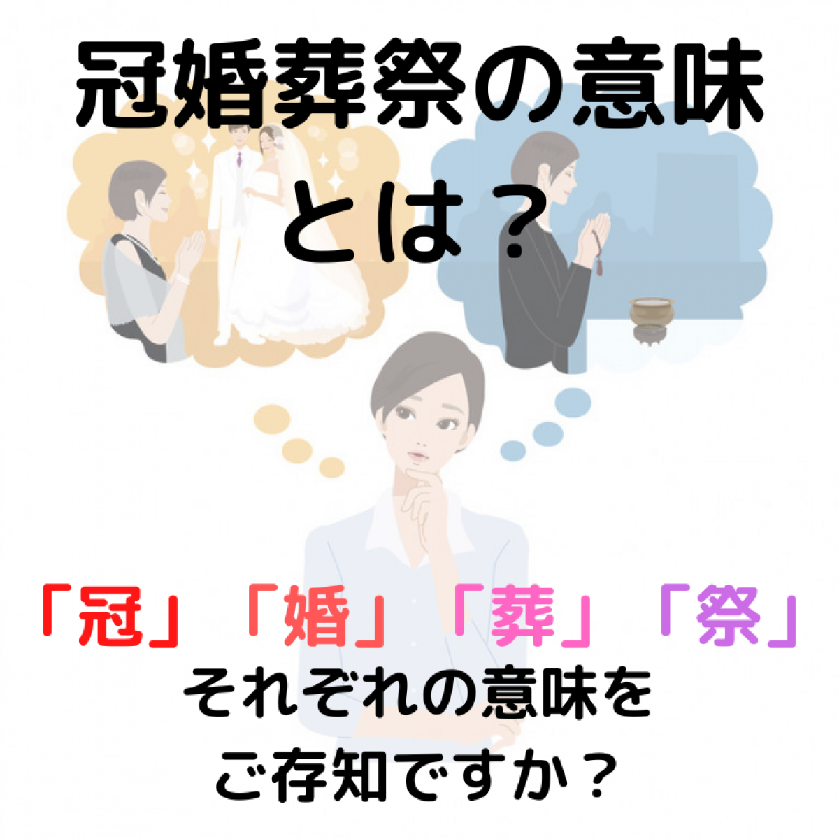 冠婚葬祭の意味とは？「冠・祭」の正体と恥をかかない大人の最新常識